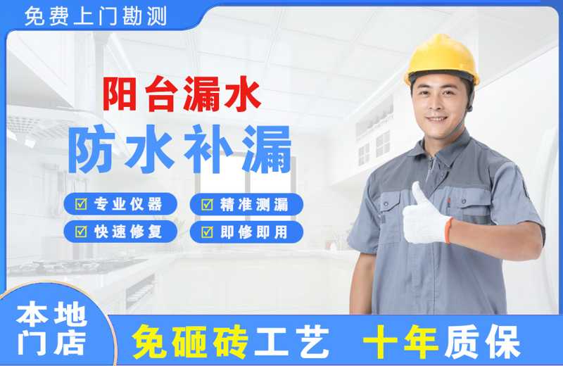 辽阳县阳台漏水维修