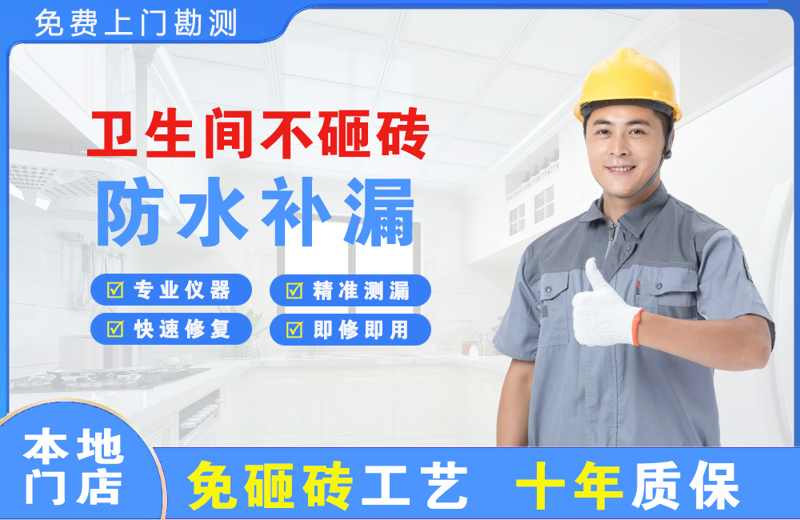 辽阳县卫生间不砸砖修补漏水